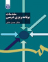 مقدمات برنامه‌ریزی درسی