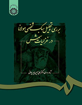 بررسی و تحلیل سبک شخصی مولانا در غزلیات شمس