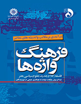 فرهنگ واژه ها درآمدی بر مکاتب و اندیشه های معاصر