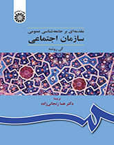 سازمان اجتماعی (مقدمه‌ای بر جامعه‌شناسی عمومی)