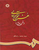 هنر سخن‌آرایی (فن بدیع)