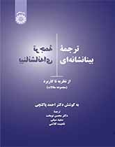 ترجمه بینانشانه‌ای: از نظریه تا کاربرد (مجموعه مقالات)