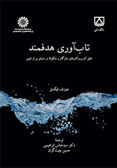 تاب‌آوری هدفمند: خلق کسب‌و‌کارهای سازگار و شکوفا در دنیای پر از تغییر