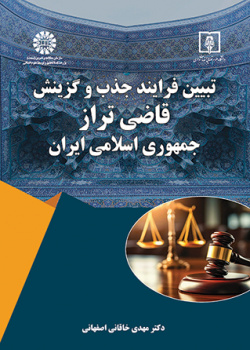 تبیین فرایند جذب و گزینش «قاضی تراز» جمهوری اسلامی ایران