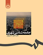 جامعه‌شناسی شهری