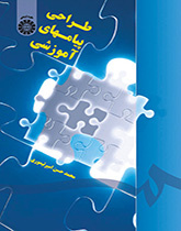 طراحی پیامهای آموزشی