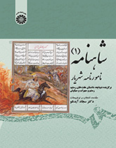 شاهنامه (۱) نامورنامه شهریار: برگزیده دیباچه، داستان هفت‌خان رستم، رستم و سهراب و سیاوش