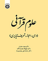 علوم قرآنی (وحی، اعجاز، تحریف‌ناپذیری)