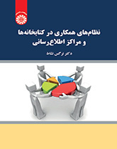 نظام‌های همکاری در کتابخانه‌ها و مراکز اطلاع‌رسانی