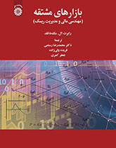 بازارهای مشتقه: مهندسی مالی و مدیریت ریسک