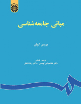 مبانی جامعه‌شناسی