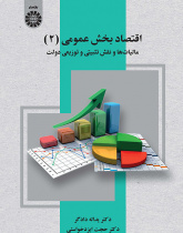 اقتصاد بخش عمومی (۲): مالیات‌ها و نقش تثبیتی و توزیعی دولت