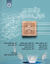 درآمدی بر هوش مصنوعی