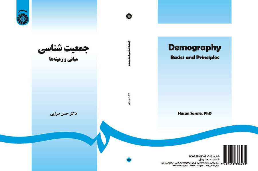 جمعیت‌شناسی: مبانی و زمینه‌ها