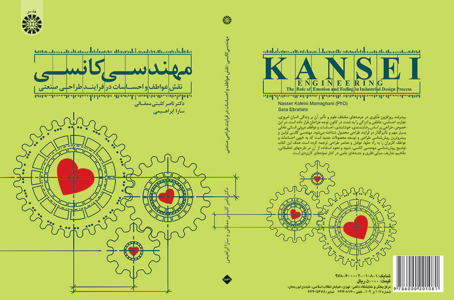 مهندسی کانسی: نقش عواطف و احساسات در فرایند طراحی صنعتی