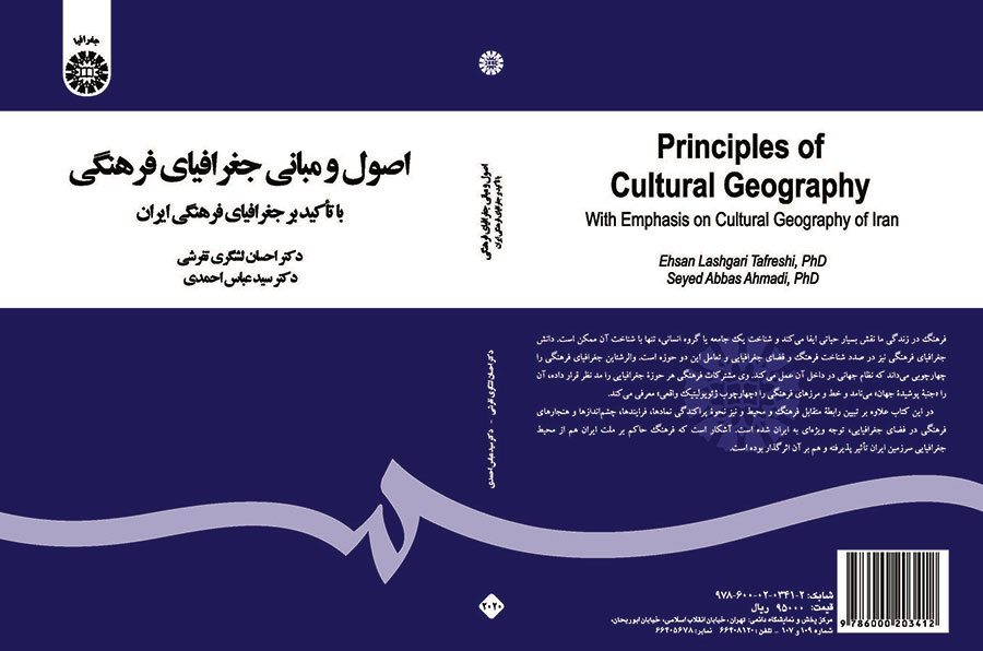 اصول و مبانی جغرافیای فرهنگی: با تأکید بر جغرافیای فرهنگی ایران