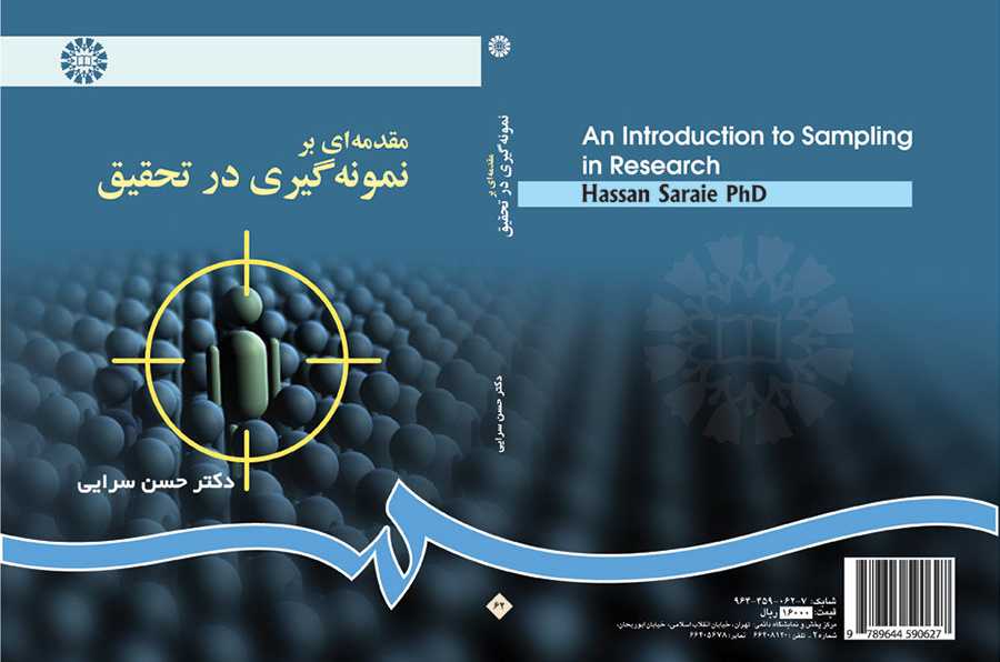 مقدمه‌اى بر نمونه‌گیرى در تحقیق