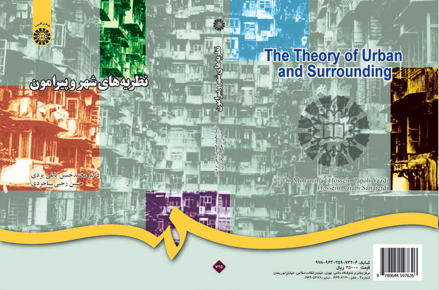 نظریه‌های شهر و پیرامون