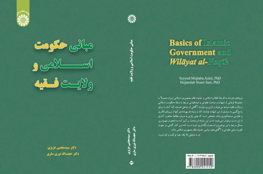مبانی حکومت اسلامی و ولایت فقیه