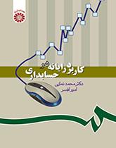 کاربرد رایانه در حسابدارى