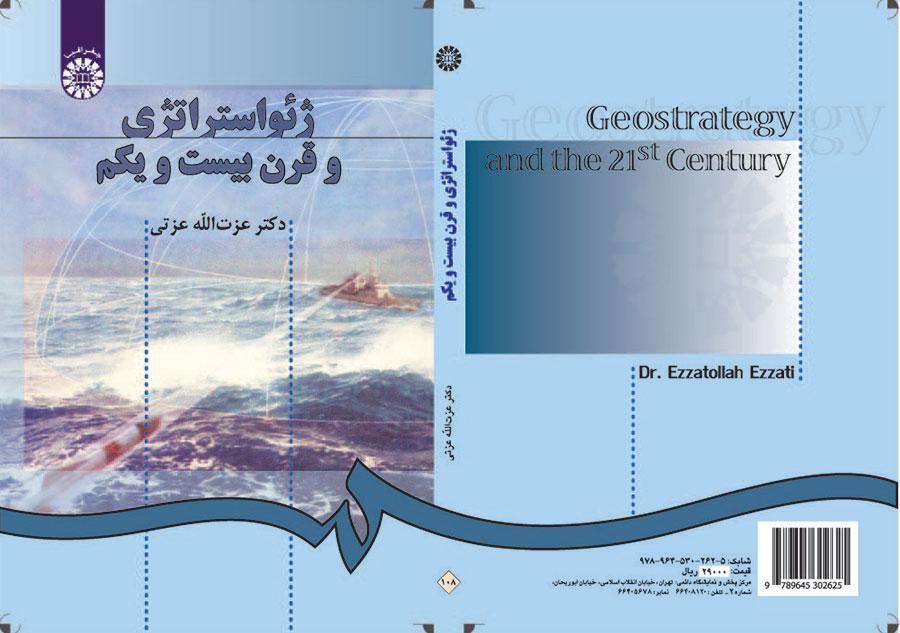 ژئواستراتژی و قرن بیست و یکم