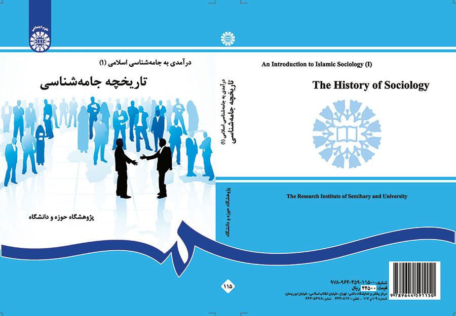 درآمدی بر جامعه‌شناسی اسلامی (۱): تاریخچه جامعه‌شناسی