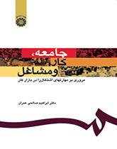 جامعه، کار و مشاغل: مروری بر مهارتهای اشتغالزا در بازار کار