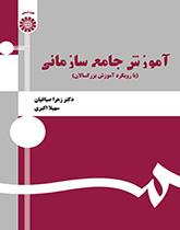 آموزش جامع سازمانی (با رویکرد آموزش بزرگسالان)