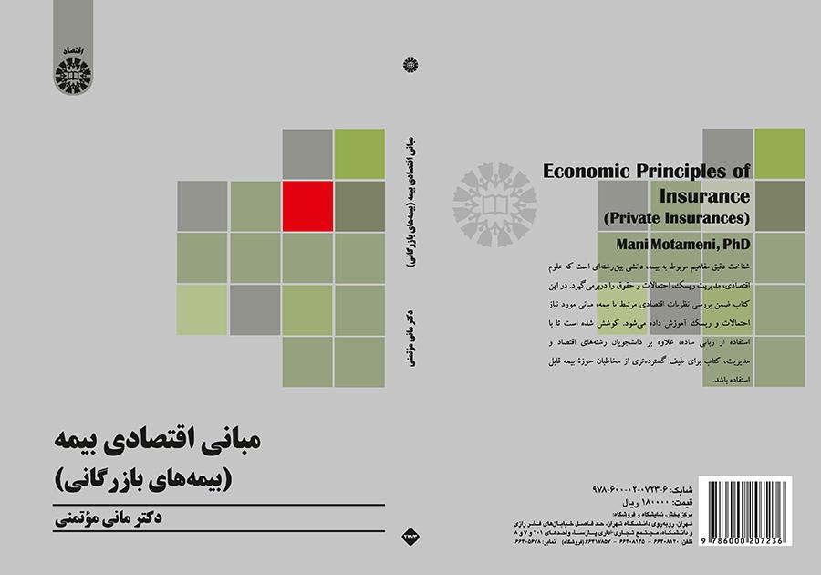 مبانی اقتصادی بیمه (بیمه‌‌های بازرگانی)