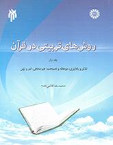 روش‌های تربیتی در قرآن (۱): تذکر و یادآوری، موعظه و نصیحت، عبرت‌دهی، امر و نهی