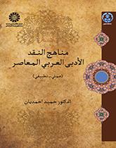 مناهج النقد الأدبی العربی المعاصر (عملی - تطبیقها)