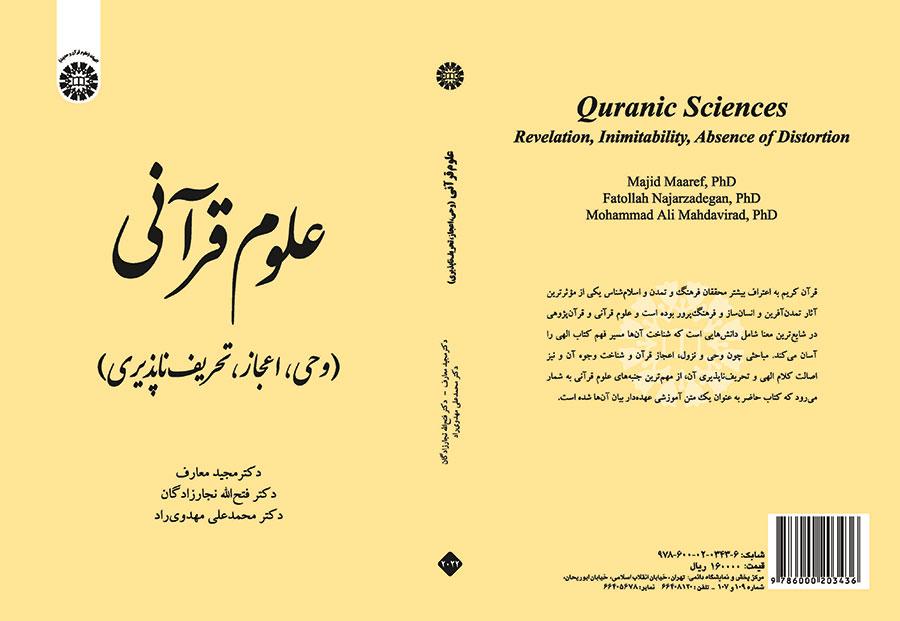 علوم قرآنی (وحی، اعجاز، تحریف‌ناپذیری)