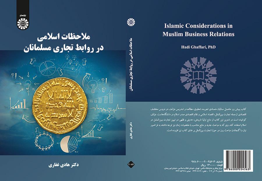 ملاحظات اسلامی در روابط تجاری مسلمانان