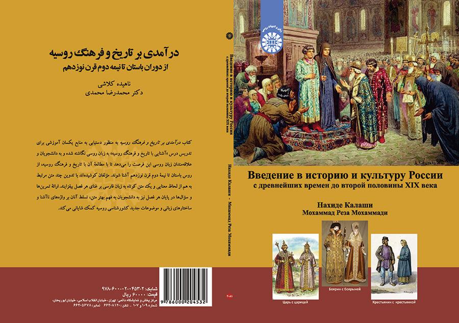 درآمدی بر تاریخ و فرهنگ روسیه: از دوران باستان تا نیمه دوم قرن نوزدهم