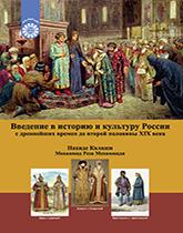 درآمدی بر تاریخ و فرهنگ روسیه: از دوران باستان تا نیمه دوم قرن نوزدهم