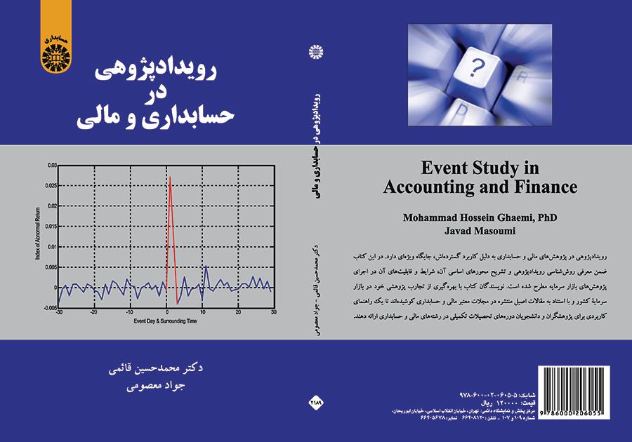 رویدادپژوهی در حسابداری و مالی