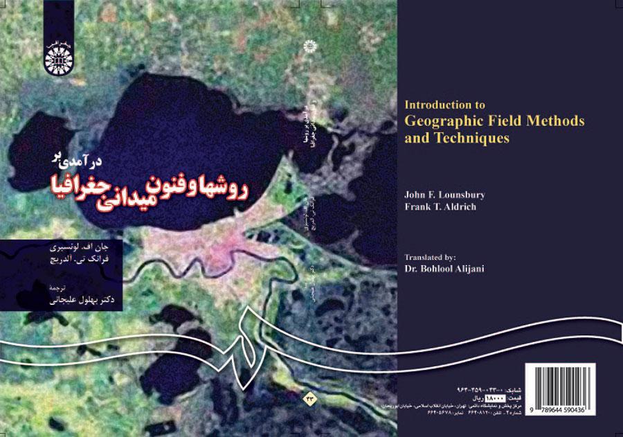 درآمدى بر روشها و فنون میدانى جغرافیا