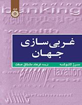 غربی‌سازی جهان: اهمیت، وسعت و حدود حرکت به سوی یکپارچگی جهان