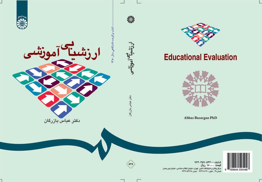 ارزشیابی آموزشی: مفاهیم، الگوها و فرایند عملیاتی