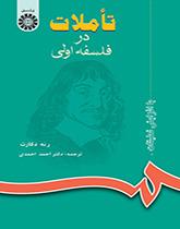 تأملات در فلسفه اولی