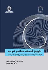 تاریخ فلسفه معاصر غرب: مارکسیسم، پراگماتیسم، پدیدارشناسی و اگزیستانسیالیسم