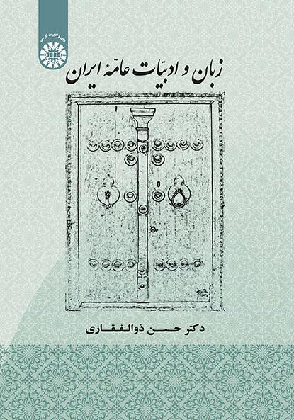 زبان و ادبیات عامه ایران