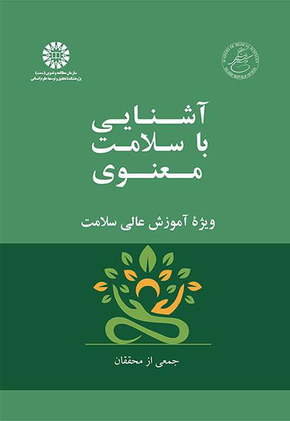 آشنایی با سلامت معنوی: ویژه آموزش عالی سلامت