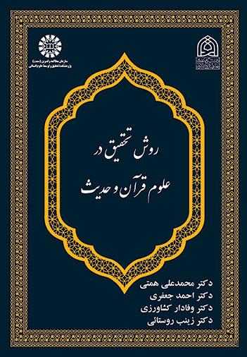 روش تحقیق در علوم قرآن و حدیث