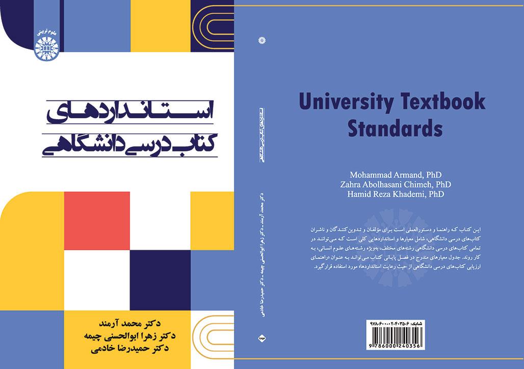 استانداردهای کتاب درسی دانشگاهی