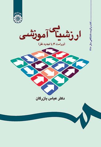 ارزشیابی آموزشی: مفاهیم، الگوها و فرایند عملیاتی