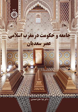 جامعه و حکومت در مغرب اسلامی عصر سعدیان