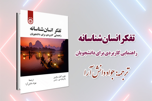 «تفکر انسان شناسانه» در دسترس عموم قرار گرفت