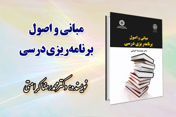 «مبانی و اصول برنامه‌ ریزی درسی» منتشر شد